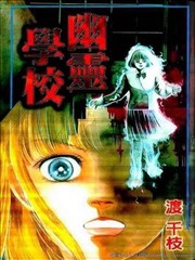 幽灵学校