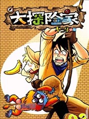 大探险家
