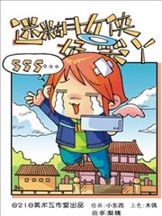 迷糊女侠好哭丫