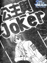 公主與JOKER
