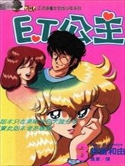 ET公主
