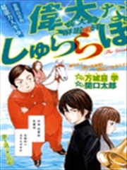 伟大的休啦啦砰