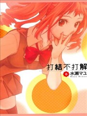 打结不打解
