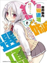 我的腦內戀礙選項