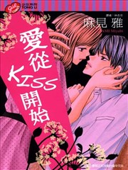 爱从KISS开始