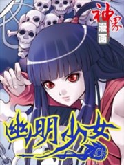 幽明少女