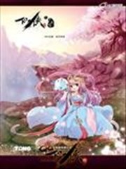 仙侠传之大漠雪