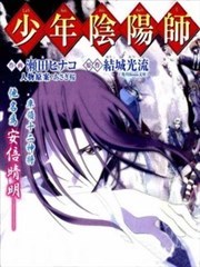 少年阴阳师