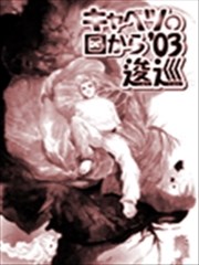 从卷心菜的国度而来03逡巡