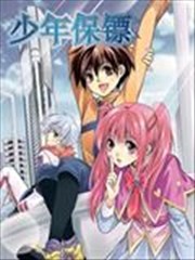 少年保镖