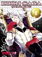伊克希翁傳說IXION SAGA ED