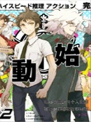超级弹丸论破2