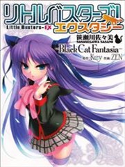 Little Busters EX 黑猫幻想曲