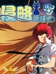 侵略地球吧～喵