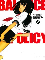 Balance Policy平衡政策