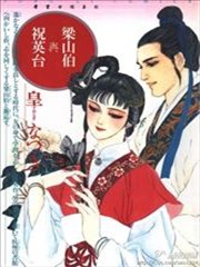 梁山伯与祝英台