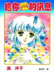 给你爱的讯息