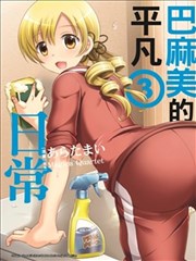 巴麻美的平凡日常