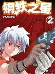 钢铁之星