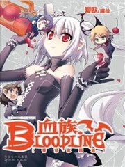 血族BLOODLINE