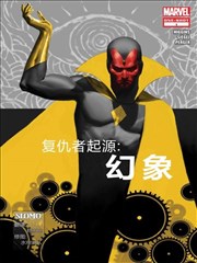 复仇者起源 幻象