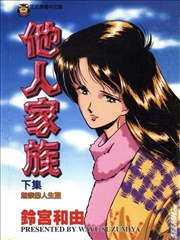 他人家族