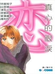 真心的眼泪
