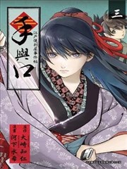 手与口~江户便利屋事件帖~