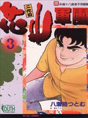 二代目花山軍團