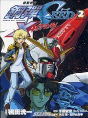 机动战士钢弹SEED X ASTRAY