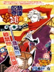 呪禁奇谭宫浦先生