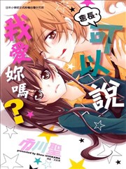 会长，可以说喜欢你吗？