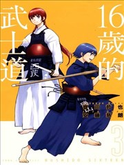 16岁的武士道