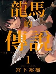 龙马的传说