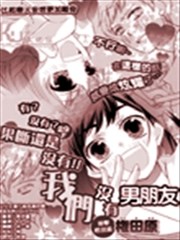 我们没有男朋友