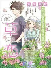 恋爱的香草处方签