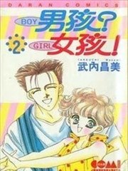 男孩？女孩！