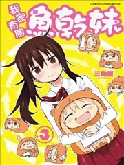 我家有个鱼乾妹