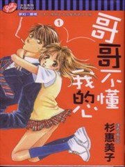 哥哥不懂我的心