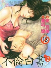 不伦白书