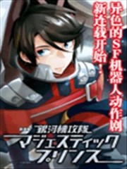 银河机攻队MAJESTIC PRINCE