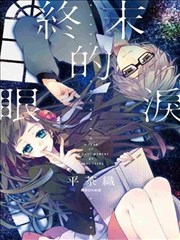 终末的眼泪