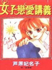 女子恋爱讲义
