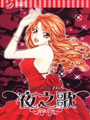 夜之歌~酒国之恋~