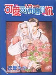 可愛又冷酷的你