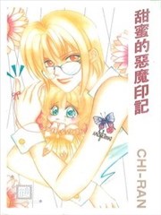 甜蜜的恶魔印记