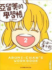 亚留美的学习帐