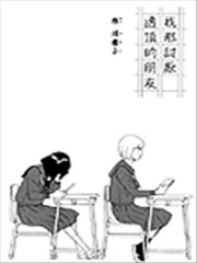 我那讨厌透顶的朋友