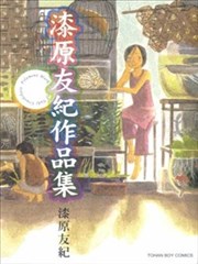 漆原友纪作品集