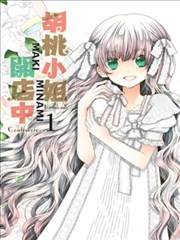 胡桃小姐开店中